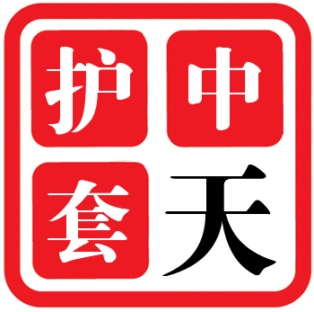 中天電子護套工廠店