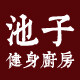 池子健身厨房