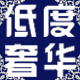 低度奢华 店铺LOGO