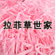 拉菲草世家 店铺LOGO