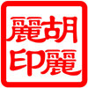 胡丽丽DMC十字绣店