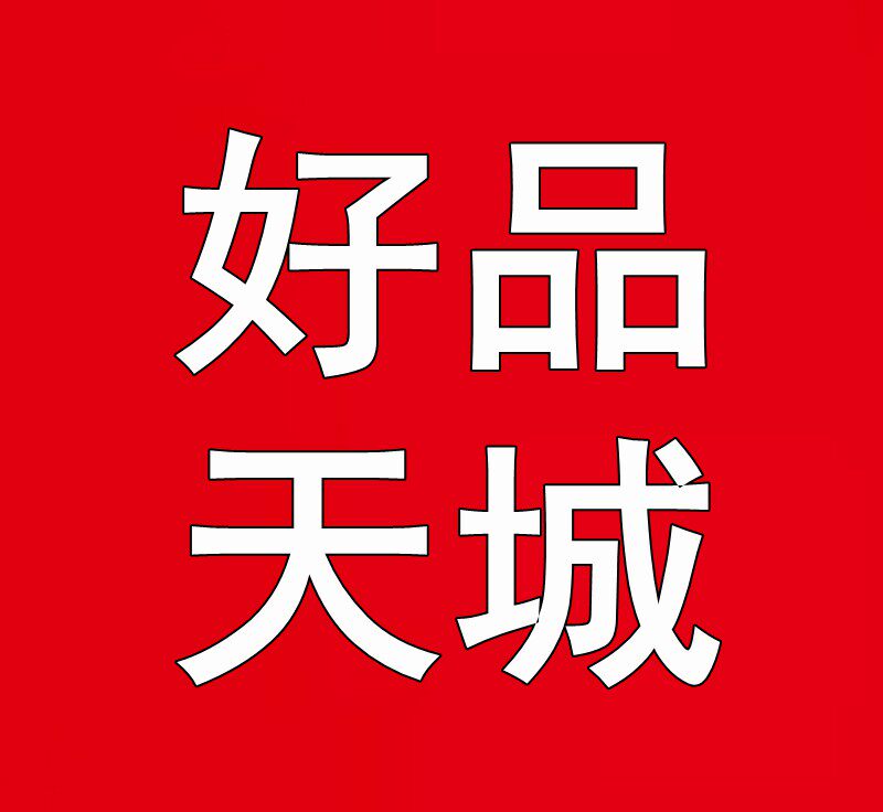 好品天城