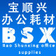 宝顺兴办公耗材