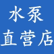水泵直营店