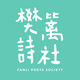 樊篱诗社