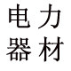 电力器材 天然气配件