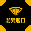 潮男烟具批发 店铺LOGO