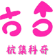 生态科技新城杭集科奇旅游用品厂