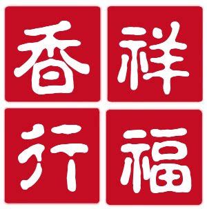 祥福香行
