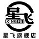 星飞旗舰店