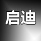启迪汽车车饰店