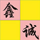 鑫诚工艺品