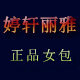 婷轩丽雅正品女包