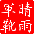晴雨户外