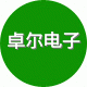 卓尔电子