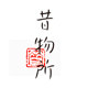 昔物所