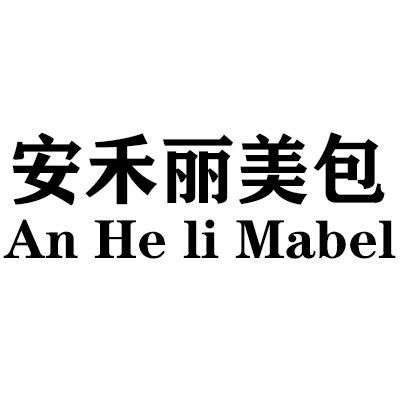 安禾丽美包 店铺LOGO