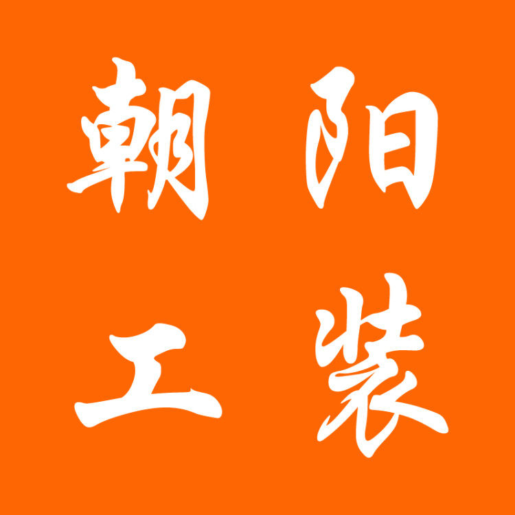 朝阳工装 店铺LOGO