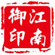 江南御印