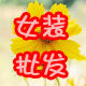 红粉佳人 棉麻批发