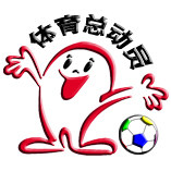 体育总动员
