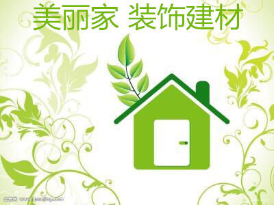 美丽家装饰建材