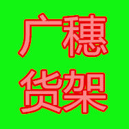 广穗货架