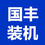 国丰装机