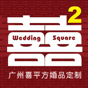 广州喜平方婚品定制