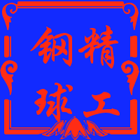 精工钢球钢珠品质一流