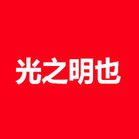 光之明也