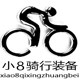小8骑行装备