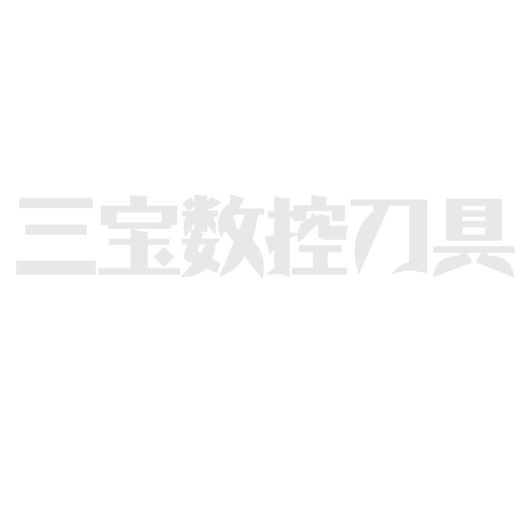 三宝数控刀具