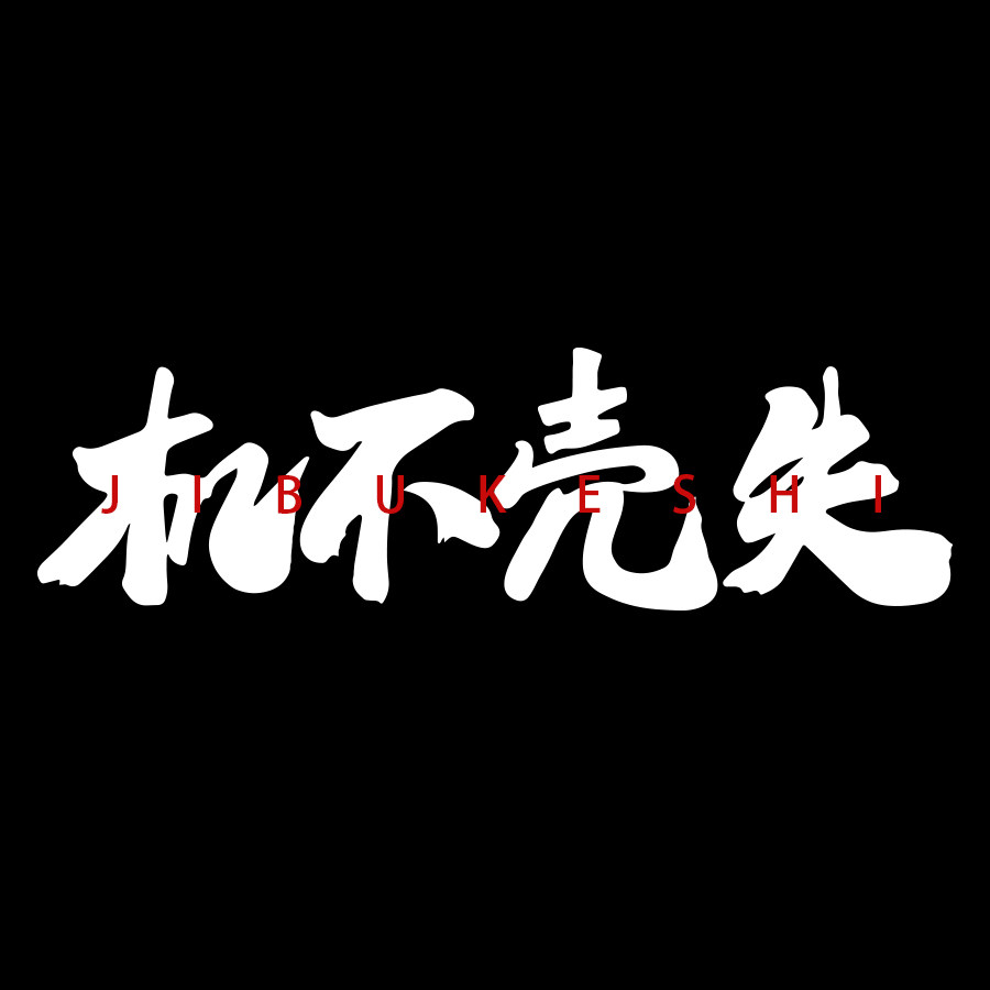 机不壳失 手机壳定制