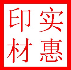 实惠印章材料批发