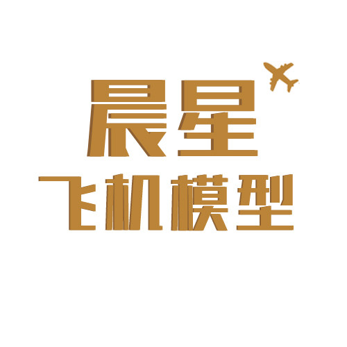 晨星飞机模型店