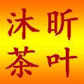 沐昕茶叶 店铺LOGO