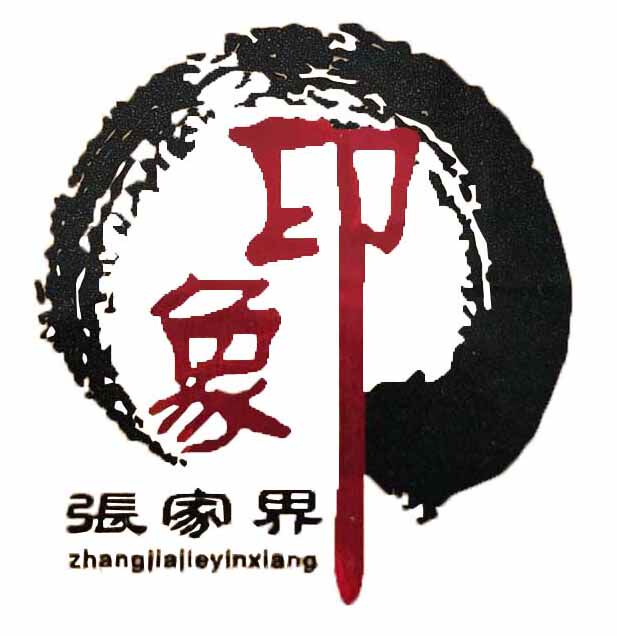 印象张家界总店