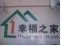 幸福之家家居城
