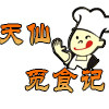 天仙觅食记