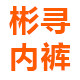 彬寻高端内裤