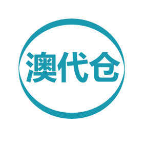 澳代仓生活馆 店铺LOGO