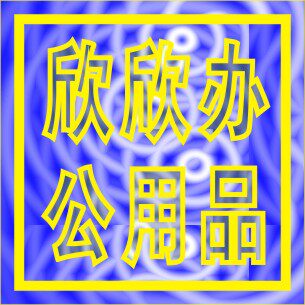 欣欣办公用品