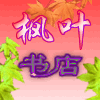 枫叶书店 店铺LOGO