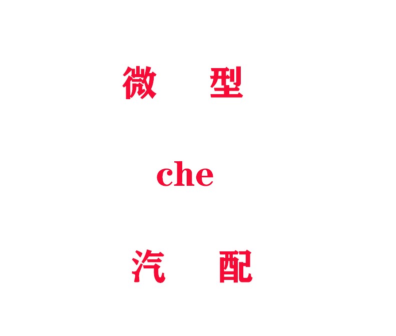 微型che汽配