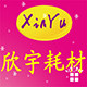 欣宇耗材 店铺LOGO