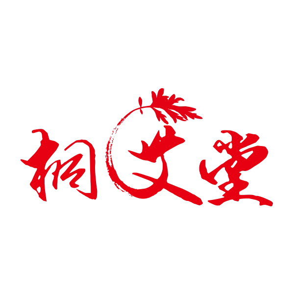 桐艾堂