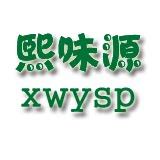 熙味源食品