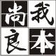 我本尚良精品本册馆 店铺LOGO