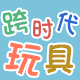 跨时代玩具城 店铺LOGO